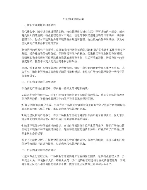 广场物业管理方案