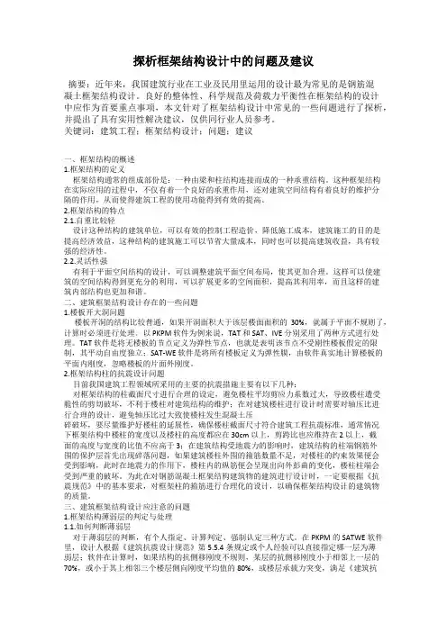 探析框架结构设计中的问题及建议