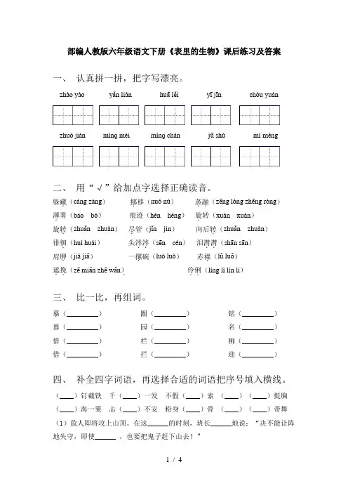 部编人教版六年级语文下册《表里的生物》课后练习及答案