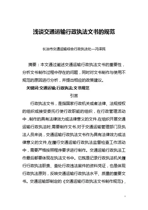 交通运输行政执法文书的规范【范本模板】