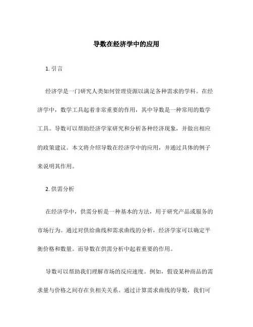 导数在经济学中的应用