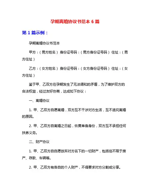 孕期离婚协议书范本6篇
