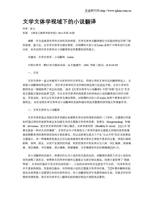 文学文体学视域下的小说翻译