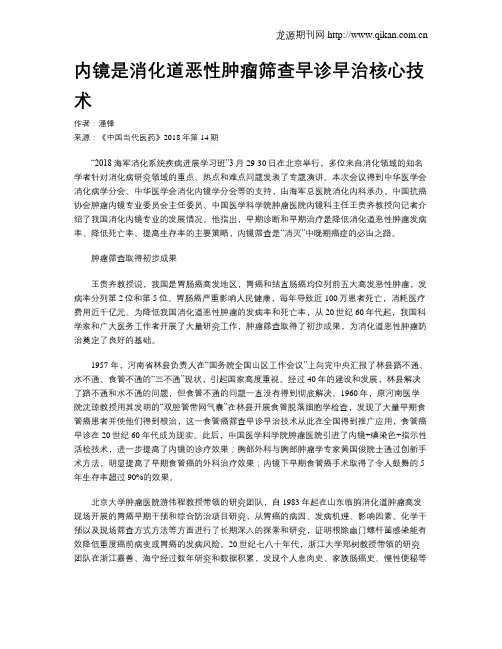内镜是消化道恶性肿瘤筛查早诊早治核心技术
