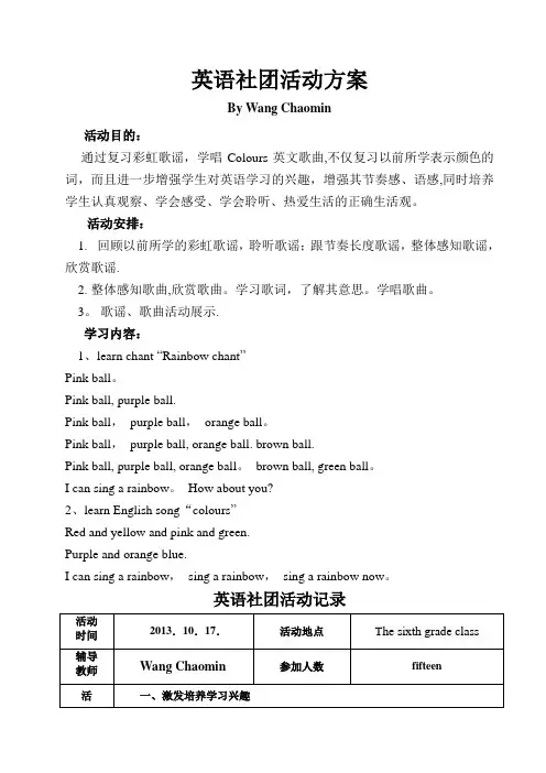 小学英语社团活动方案及活动记录