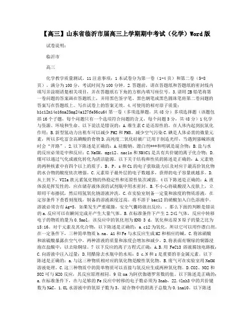 【高三】山东省临沂市届高三上学期期中考试(化学)Word版
