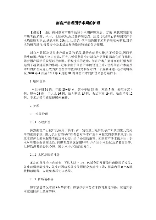 剖宫产患者围手术期的护理