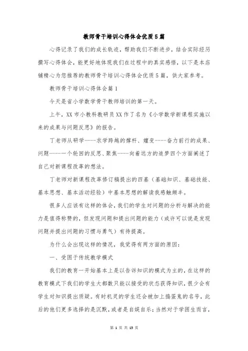 教师骨干培训心得体会优质5篇