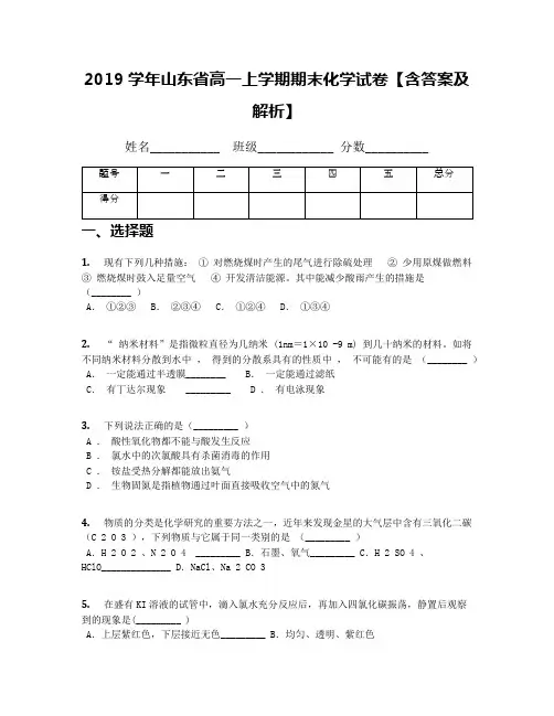 2019学年山东省高一上学期期末化学试卷【含答案及解析】