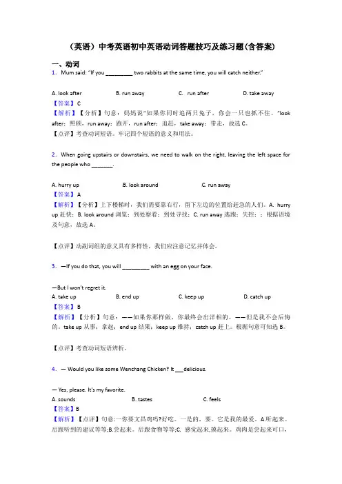 (英语)中考英语初中英语动词答题技巧及练习题(含答案)