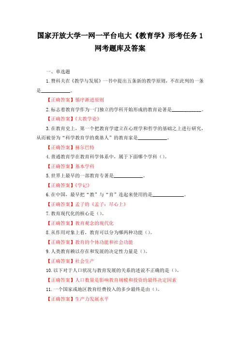 国家开放大学一网一平台电大《教育学》形考任务1—4网考题库及答案