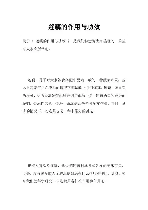 莲藕的作用与功效