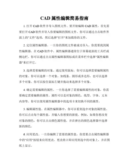 CAD属性编辑简易指南