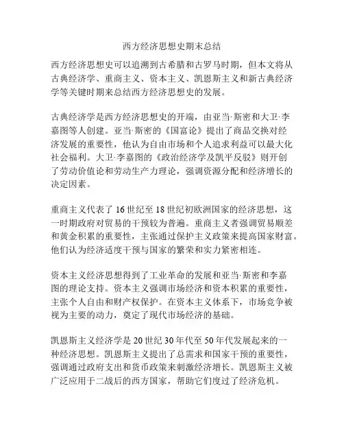 西方经济思想史期末总结