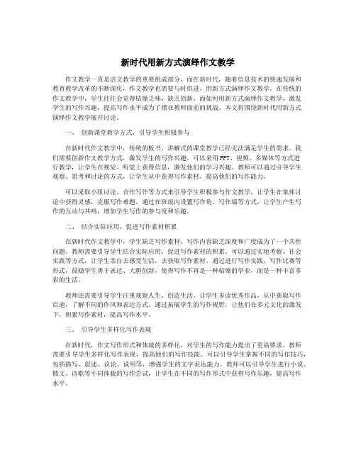 新时代用新方式演绎作文教学