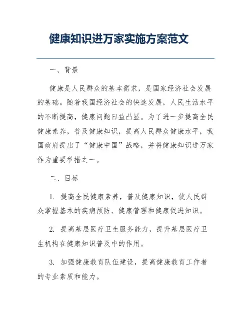 健康知识进万家实施方案范文