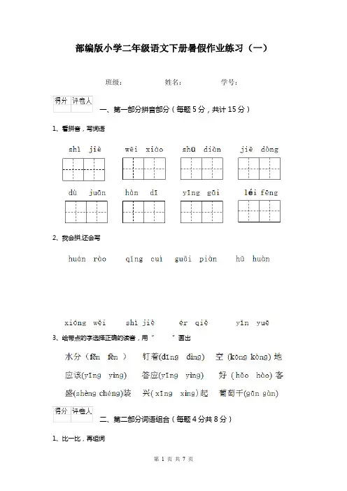 部编版小学二年级语文下册暑假作业练习(一)