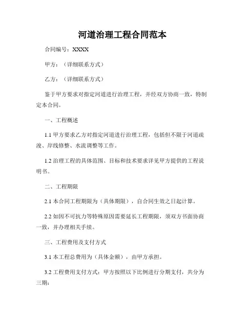 河道治理工程合同范本