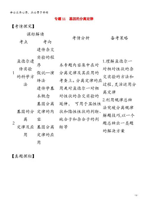广东省2021高考生物一轮复习 专题11 基因的分离定律精练(含解析)