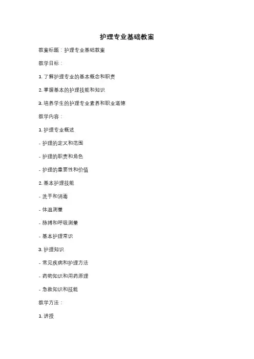 护理专业基础教案