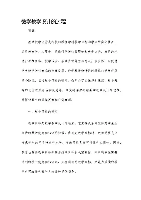 数学教学设计的过程