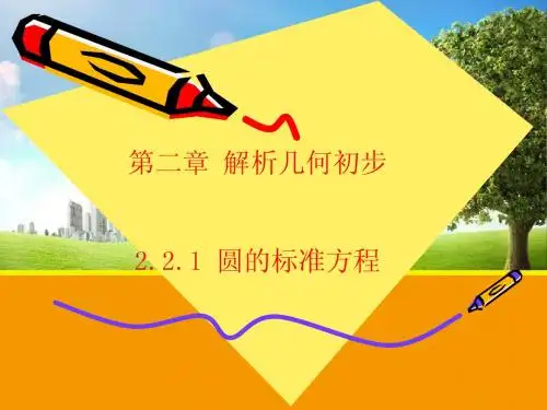 【数学】 2.2.1 圆的标准方程 课件(北师大必修2)(2)