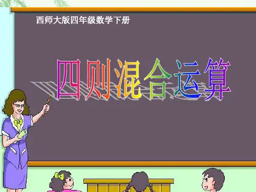 数学四年级下西师大版1四则混合运算课件(8张)