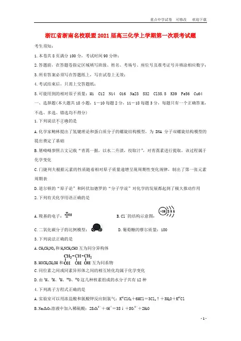 浙江省浙南名校联盟2021届高三化学上学期第一次联考试题