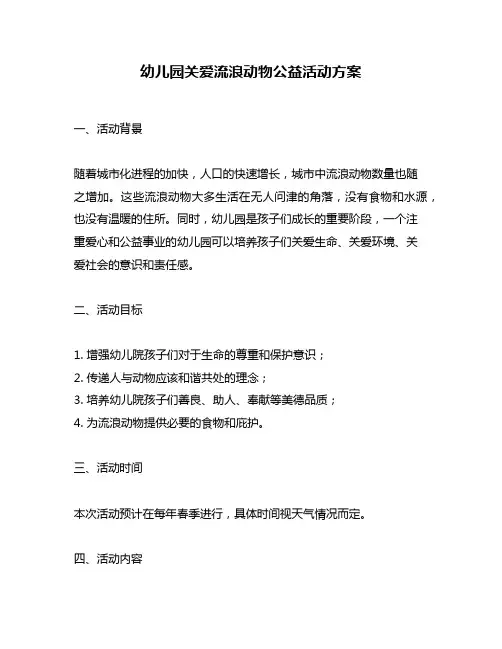 幼儿园关爱流浪动物公益活动方案