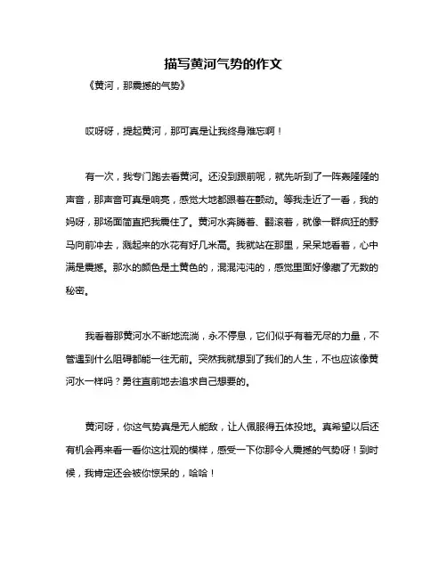 描写黄河气势的作文