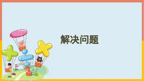 4.2.5解决问题(课件)二年级数学上册(共21张PPT)人教版