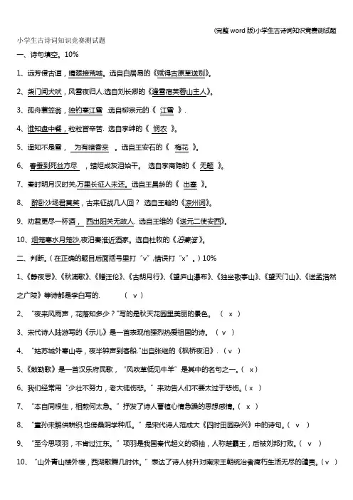 (完整word版)小学生古诗词知识竞赛测试题