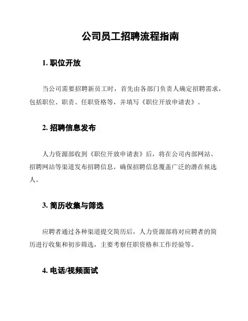 公司员工招聘流程指南
