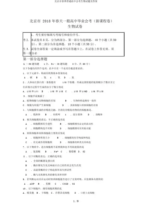 北京市春季普通高中会考生物试题及答案