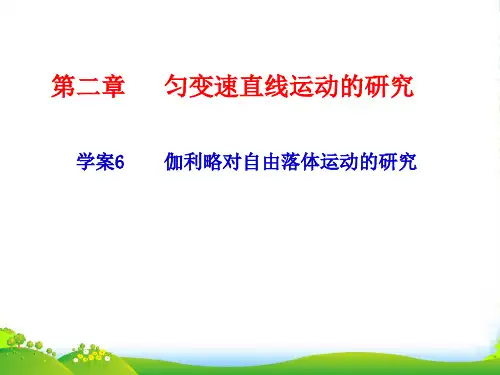 人教版高中物理必修一课件：2.6伽利略对自由落体运动的研究+(共11张PPT)
