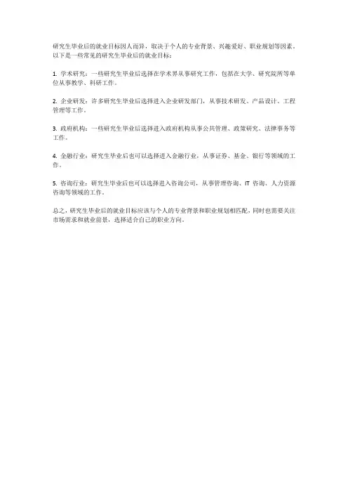研究生毕业后的就业目标