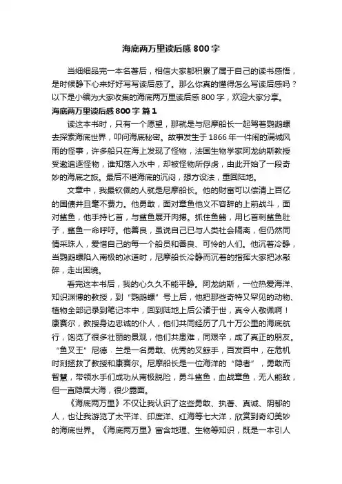 海底两万里读后感800字（通用29篇）