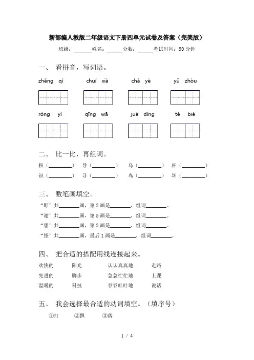 新部编人教版二年级语文下册四单元试卷及答案(完美版)
