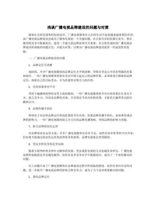 浅谈广播电视品牌建设的问题与对策