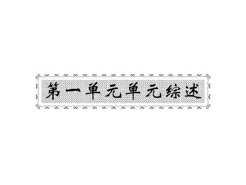 (人教部编版)七年级道德与法治上册课件：第一单元 综述(共21张PPT)