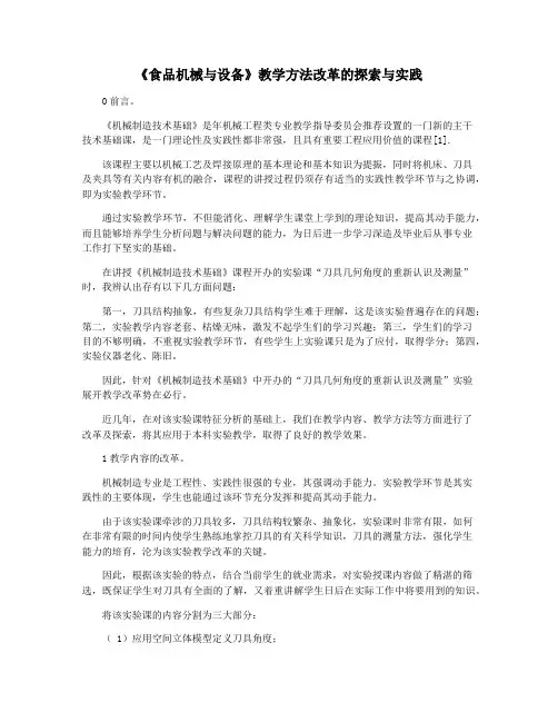 《食品机械与设备》教学方法改革的探索与实践