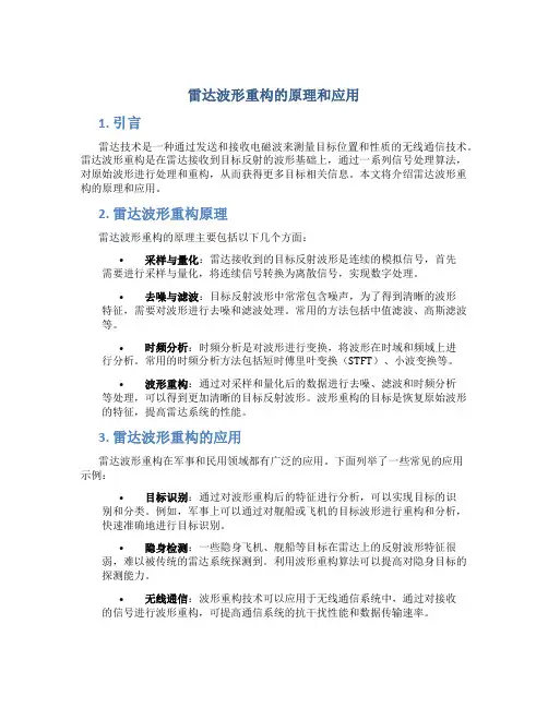 雷达波形重构的原理和应用