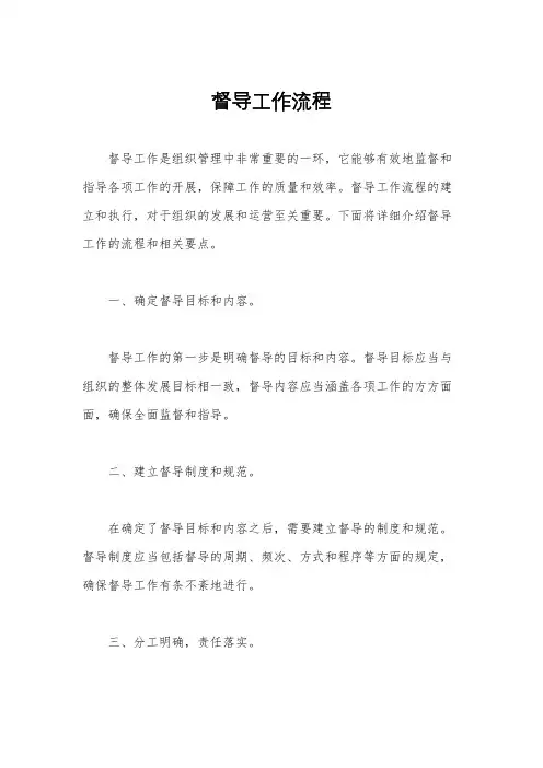 督导工作流程