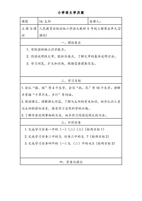 部编版语文5年级上册第16课《太阳》学历案
