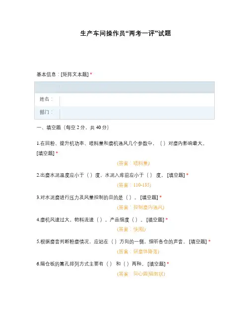 生产车间操作员“两考一评”试题