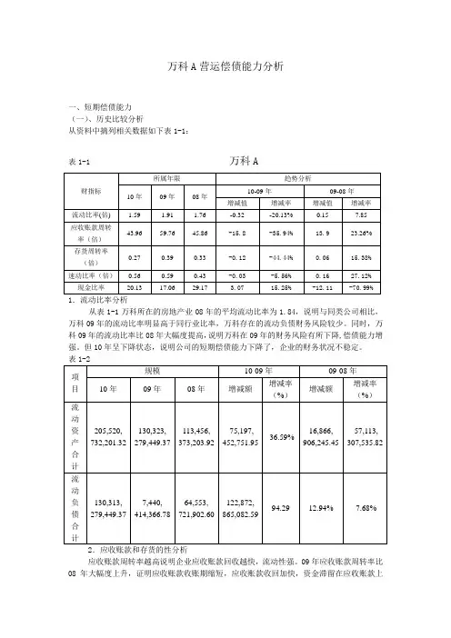 万科A偿债能力分析大连电大版