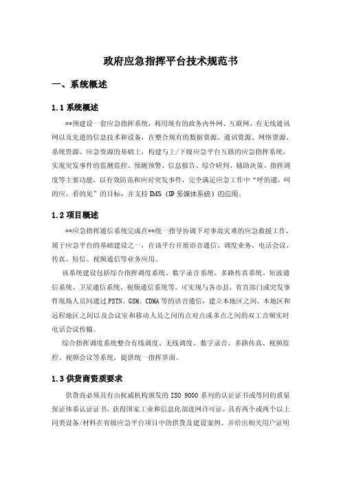 政府应急通信技术规范书（简化版）