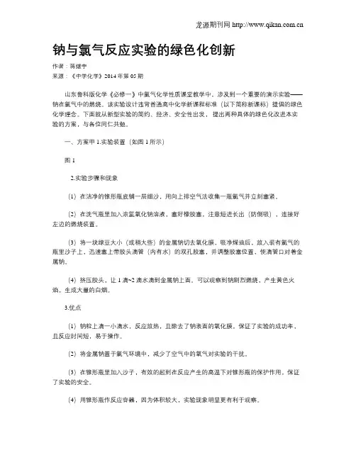 钠与氯气反应实验的绿色化创新