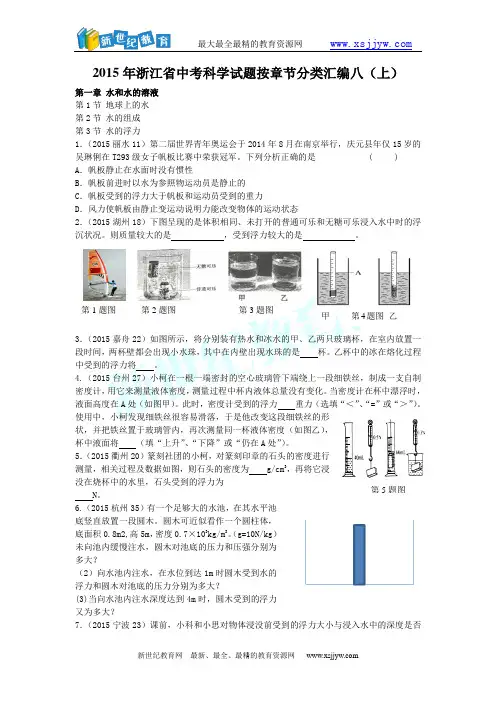 2015年浙江省中考科学试题按章节分类汇编八(上)
