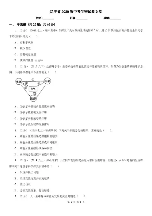 辽宁省2020版中考生物试卷D卷(精编)